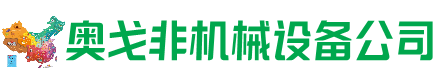 康巴什区回收加工中心:立式,卧式,龙门加工中心,加工设备,旧数控机床_奥戈非机械设备公司